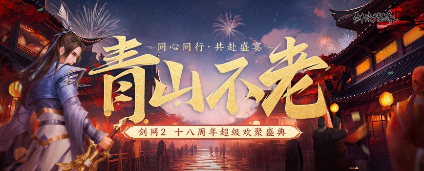 18歲成人禮 《劍網(wǎng)2》周年慶資料片攜新服“再赴山?！苯袢展珳y