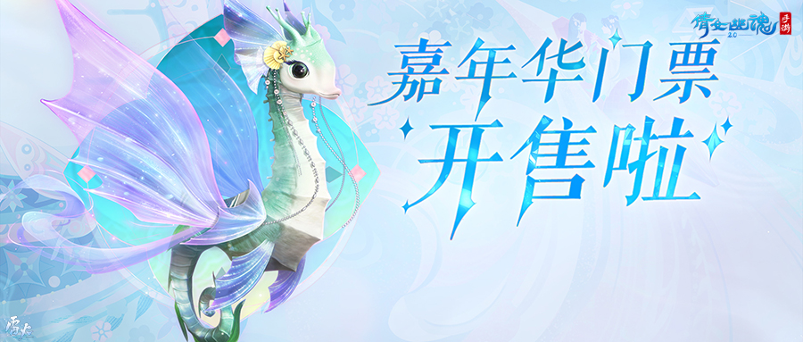 嘉年倩影線下狂歡，2023倩女幽魂嘉年華限量開票！