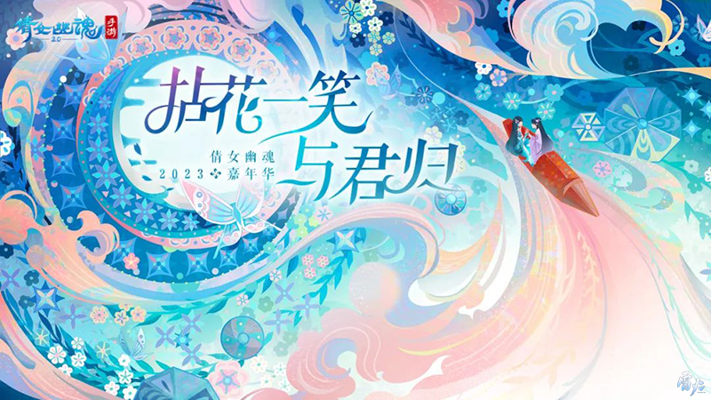 嘉年倩影線下狂歡，2023倩女幽魂嘉年華限量開票！