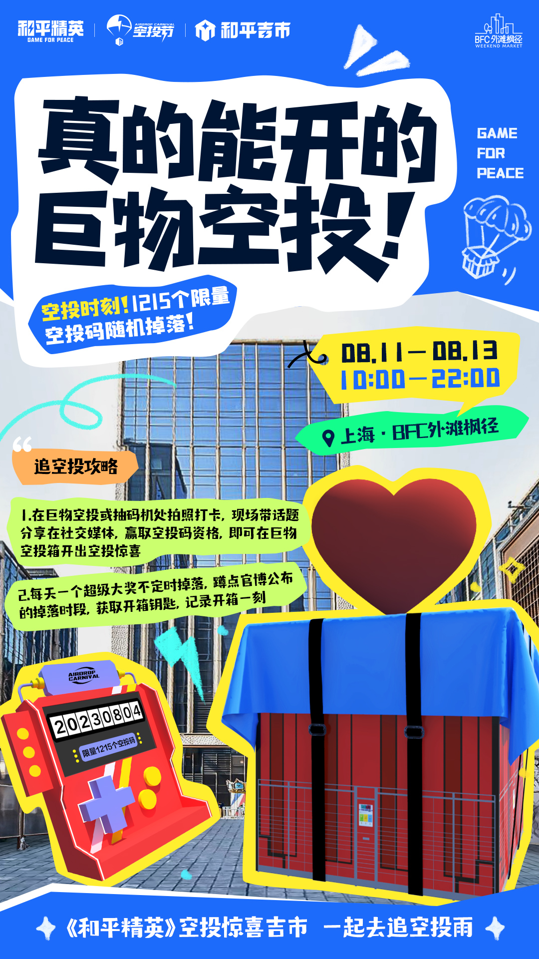 一起來追空投雨《和平精英》空投驚喜吉市空降上海