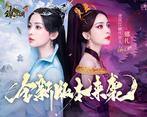 《全民江湖》全新版本曝光，娜扎主演tvc即將上線