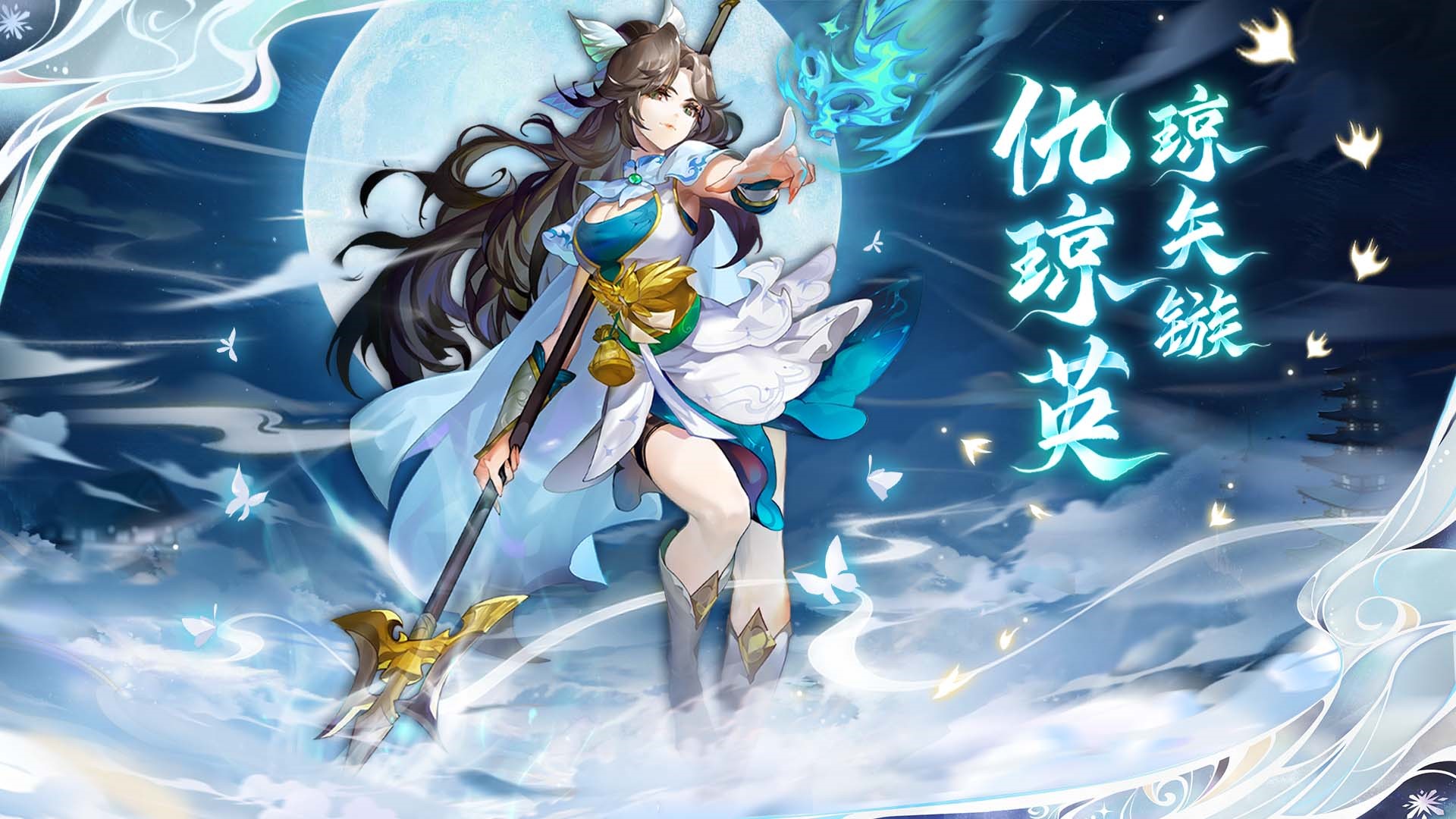 【小浣熊百將傳】王牌女將 瓊失簇·仇瓊英 束甲登場！