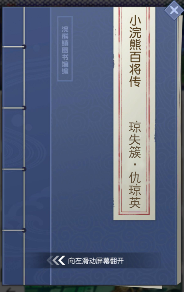 【小浣熊百將傳】王牌女將 瓊失簇·仇瓊英 束甲登場！