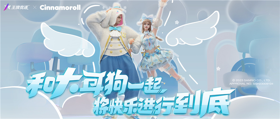 大耳狗登場(chǎng)，再獻(xiàn)福利《王牌競(jìng)速》x三麗鷗家族聯(lián)動(dòng)加碼