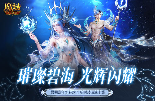 《魔域口袋版》降溫大作戰(zhàn)！深海系列時(shí)裝清涼上新 兔年獸返場(chǎng)陪你狂歡一夏