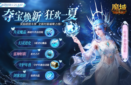 《魔域口袋版》降溫大作戰(zhàn)！深海系列時(shí)裝清涼上新 兔年獸返場(chǎng)陪你狂歡一夏
