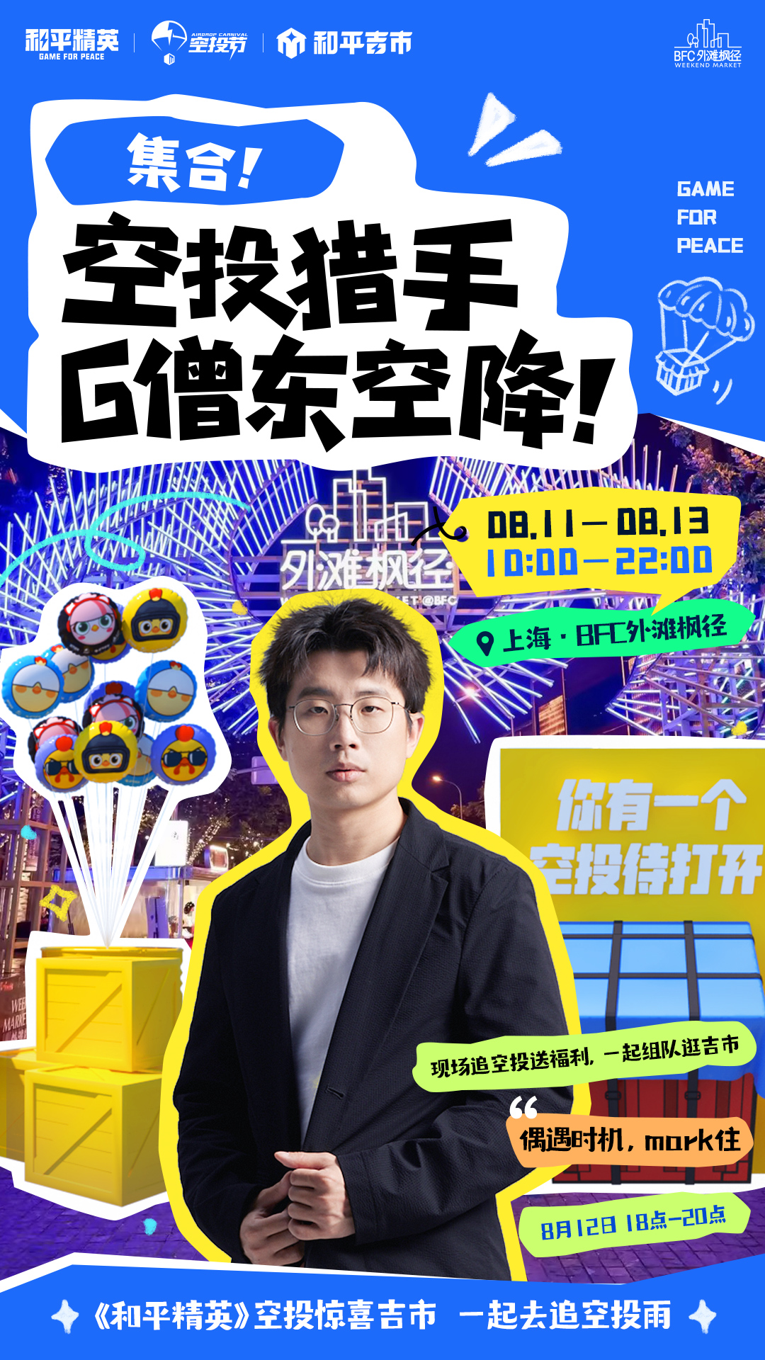 一起來追空投雨《和平精英》空投驚喜吉市空降上海