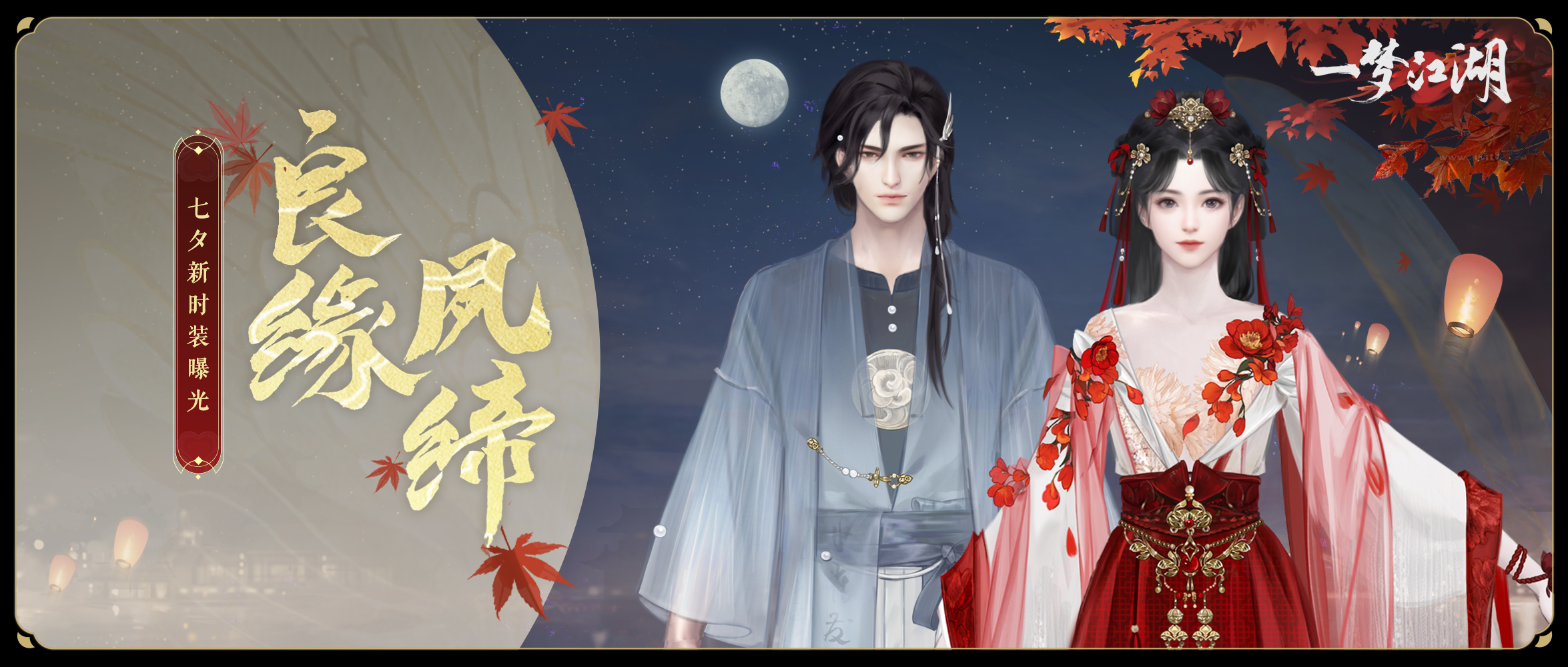 《一夢(mèng)江湖》七夕節(jié)全外觀曝光，穿新時(shí)裝遇有緣人