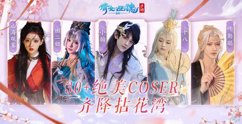 嘉年倩影線下狂歡，2023倩女幽魂嘉年華限量開票！