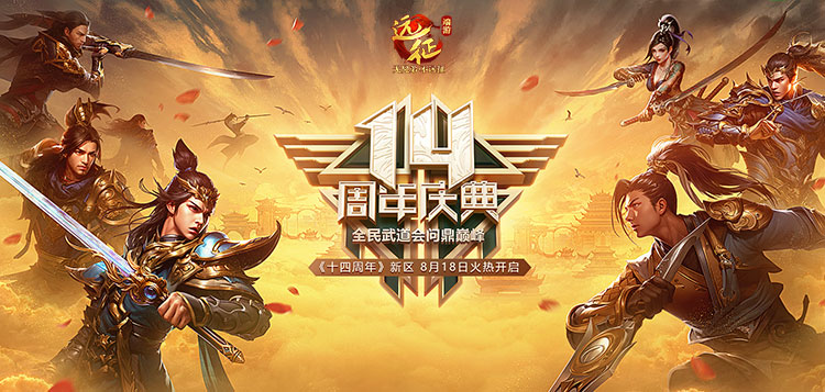 《遠(yuǎn)征》十四周年新區(qū)今日開啟，無(wú)差別武道會(huì)激戰(zhàn)盛夏