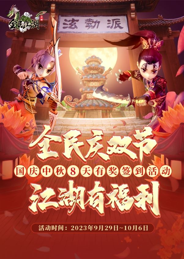 簽到贏周卡好禮，《全民江湖》喜迎雙節(jié)狂歡！