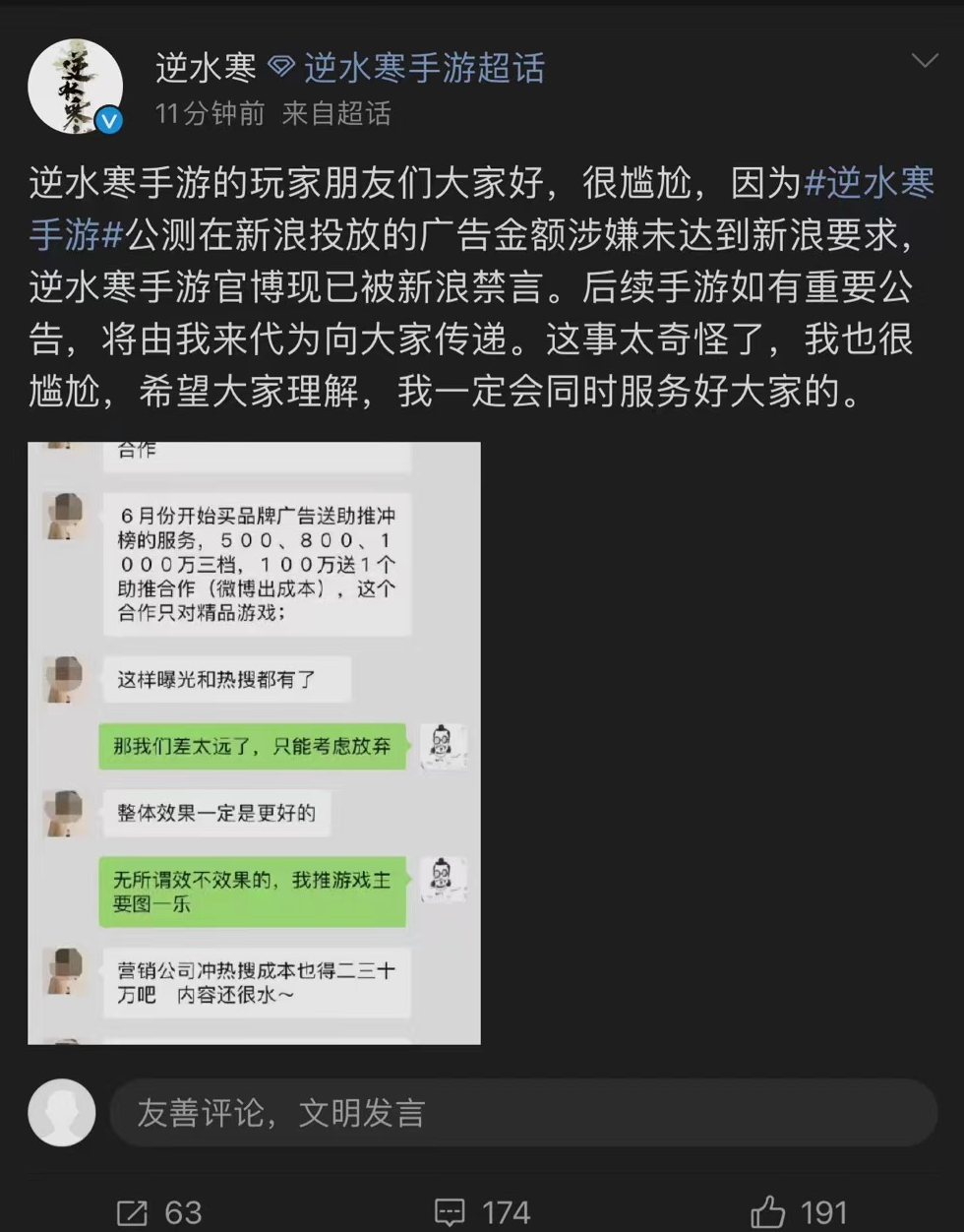 逆水寒手游公測當日遭微博封禁，游戲官方曝光新浪銷售索要天價廣告費