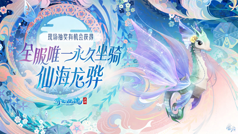 嘉年倩影線下狂歡，2023倩女幽魂嘉年華限量開票！