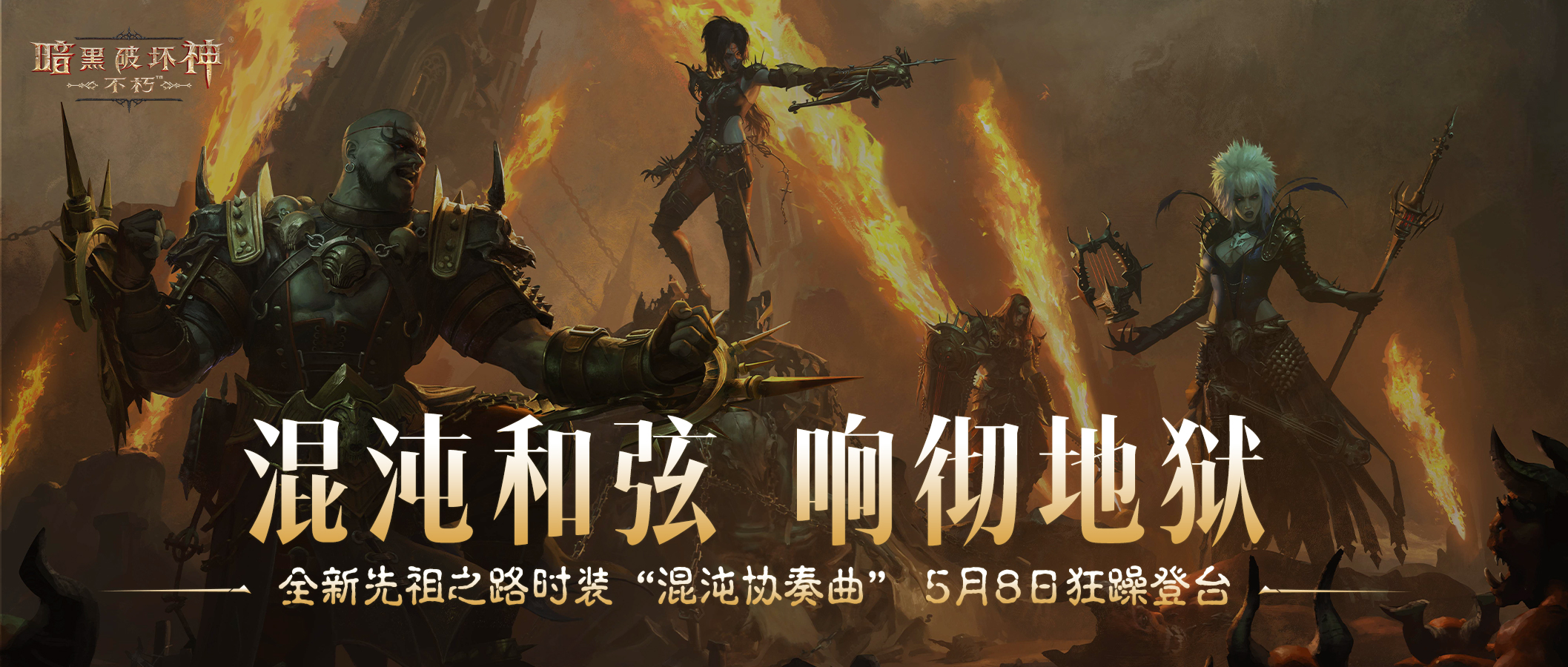 《暗黑破壞神：不朽》全新先祖之路時(shí)裝“混沌協(xié)奏曲”5月8日登臺