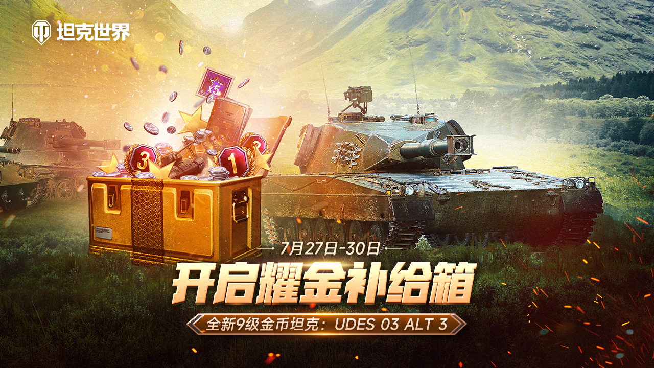 開啟《坦克世界》耀金補給箱 獲取首發(fā)V系9級金坦