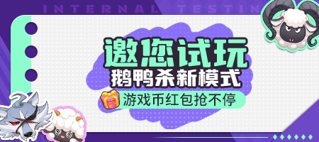 《推理學院》“狼來了-鵝鴨殺模式”試玩活動上線
