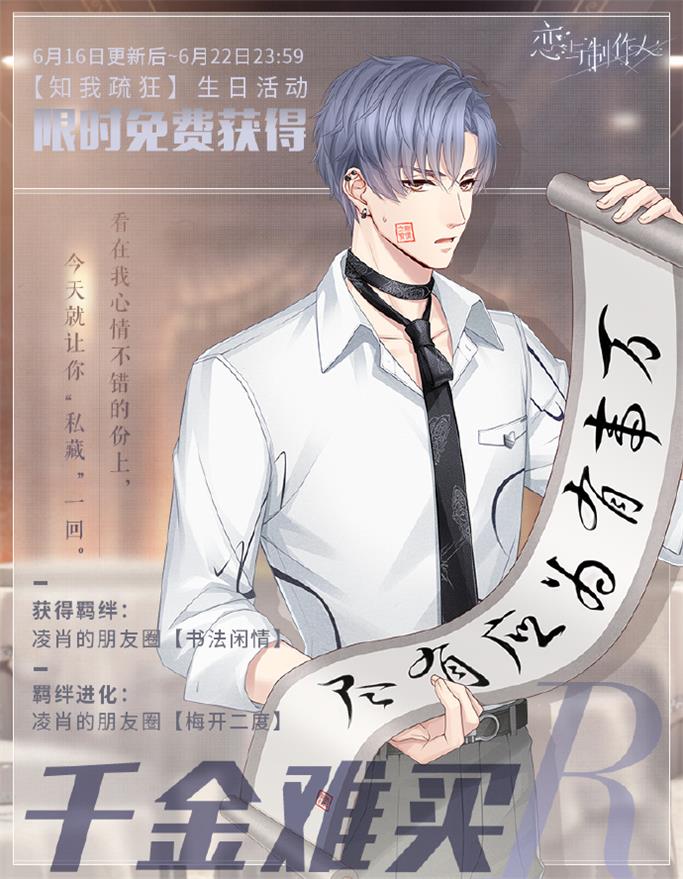 《戀與制作人》凌肖生日慶典 萬水千山停此一隅