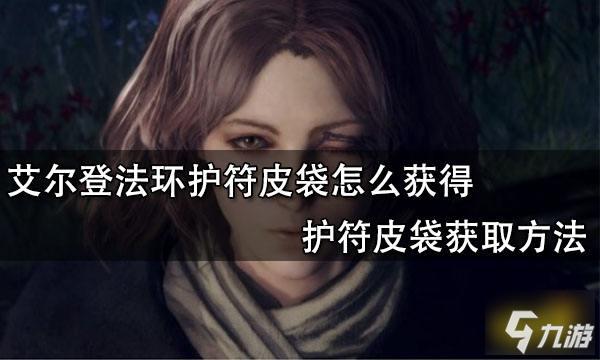 艾爾登法環(huán)法師護符怎么裝備