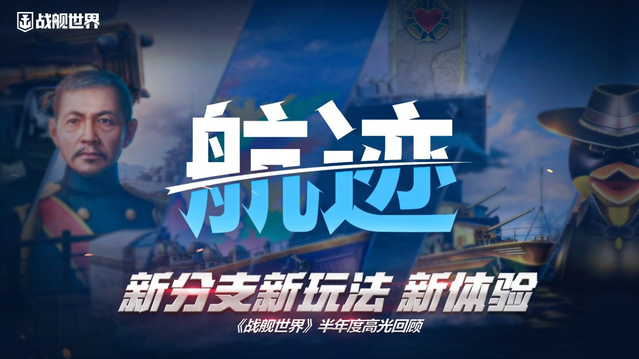 新分支新玩法新體驗  《戰(zhàn)艦世界》半年度高光回顧