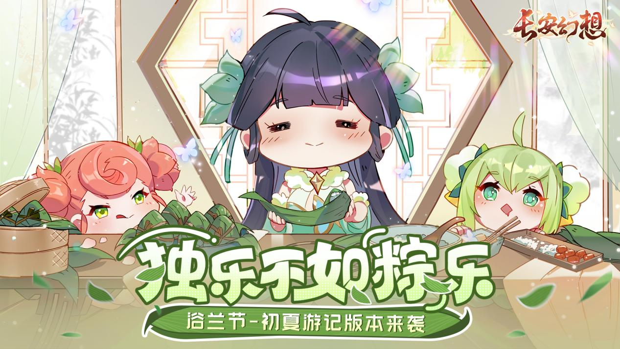 夏日游記開啟！來《長安幻想》暢玩這一夏！