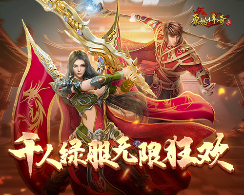 《原始傳奇》月中盛典豪禮不斷，千人綠服無限狂歡！