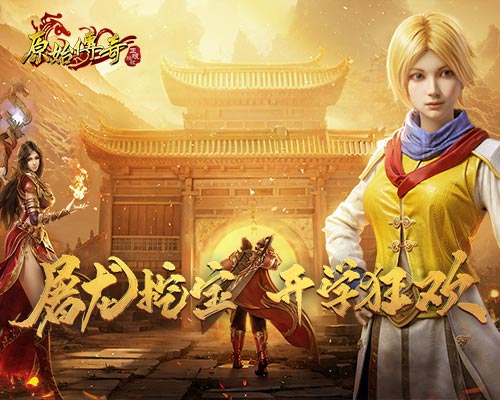 《原始傳奇》開學(xué)季豪禮派送中，爆滿綠服萬(wàn)人再續(xù)傳奇