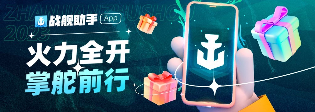 新分支新玩法新體驗  《戰(zhàn)艦世界》半年度高光回顧