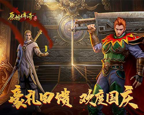 《原始傳奇》黃金周盛典重磅預(yù)熱，新服送648真充豪禮
