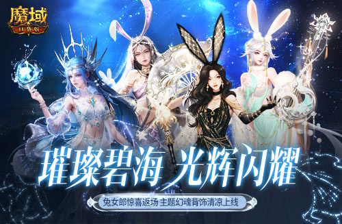 游樂深海兔女郎相伴！《魔域口袋版》邀你深?？駳g享清涼盛夏