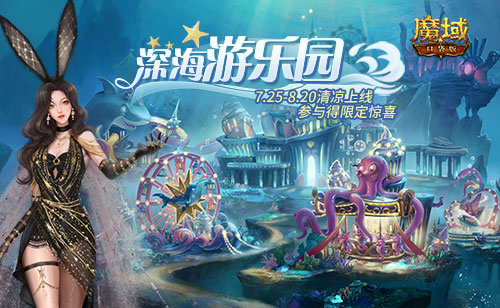 游樂深海兔女郎相伴！《魔域口袋版》邀你深?？駳g享清涼盛夏