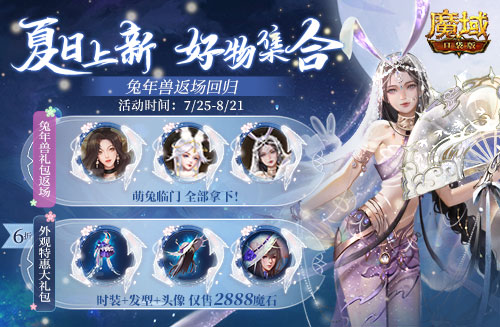 游樂深海兔女郎相伴！《魔域口袋版》邀你深?？駳g享清涼盛夏