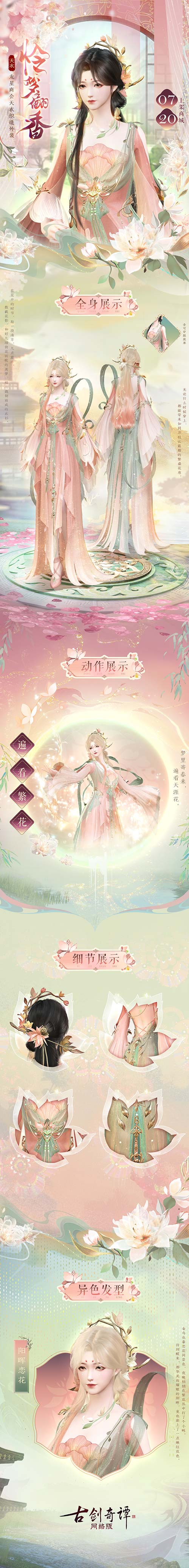 《古劍奇譚網(wǎng)絡(luò)版》送你一場繁盛花海織就的美夢！