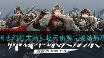 三國志幻想大陸趙云出游完美結(jié)局攻略