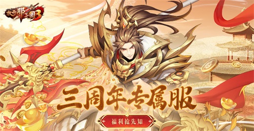 《放開那三國3》三周年專屬服 福利搶先知