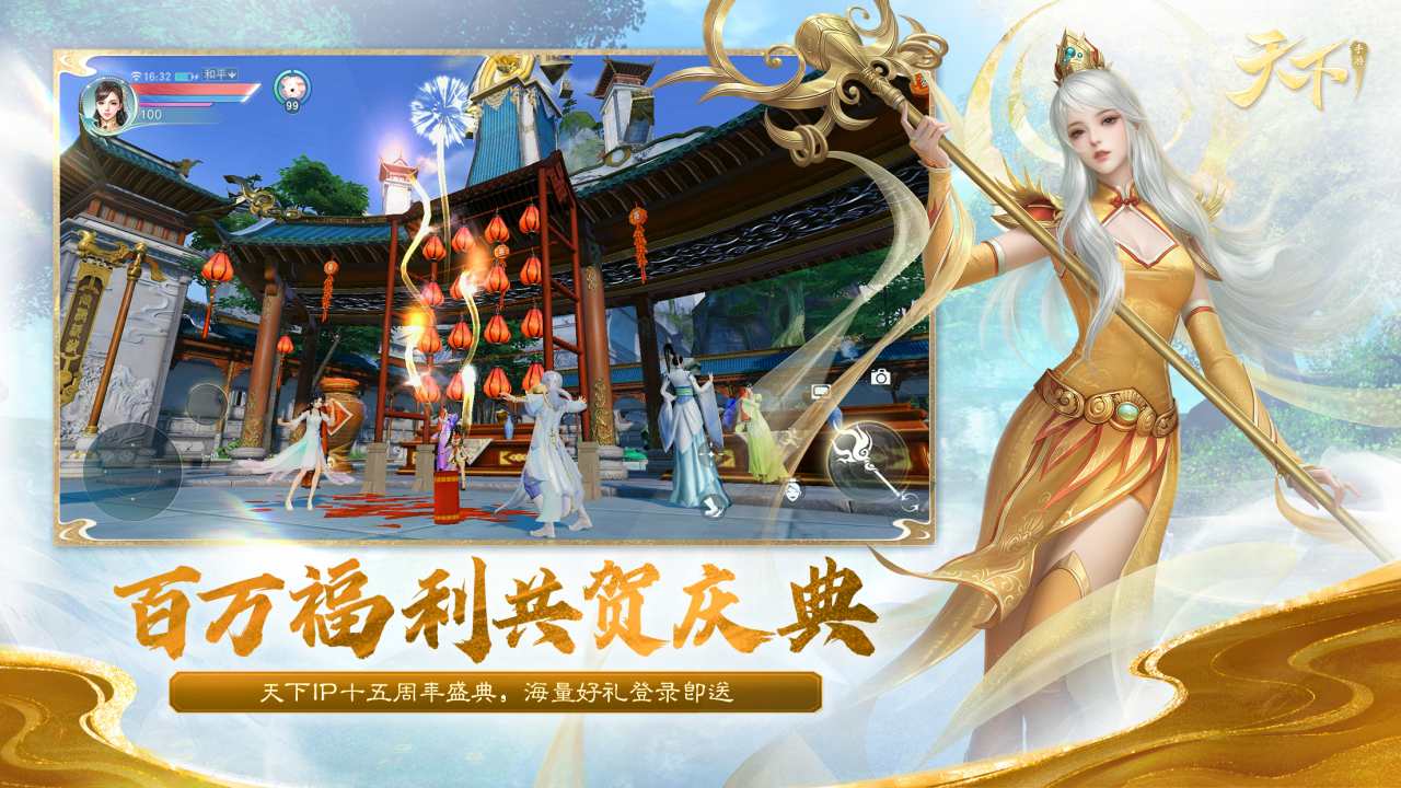 《天下》手游十五周年慶典狂撒百萬福利！全新內(nèi)容、經(jīng)典玩法邀你再戰(zhàn)天下！