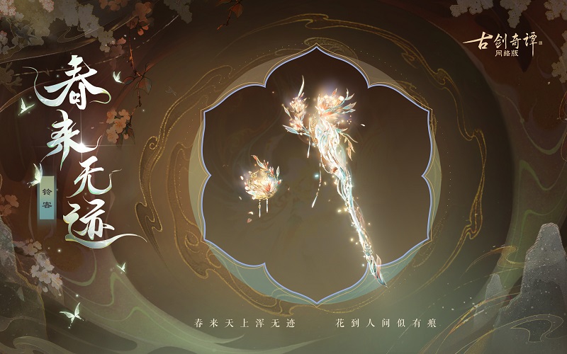花到人間似有痕，全新武器外觀【無相·春來無跡】驚艷上架！