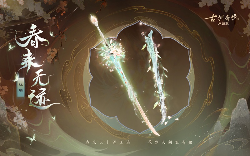 花到人間似有痕，全新武器外觀【無相·春來無跡】驚艷上架！