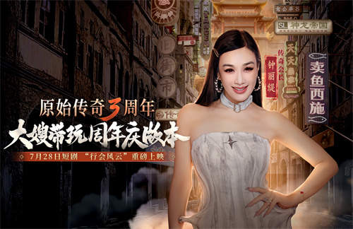 《原始傳奇》三周年直播狂歡夜，傳奇福利官石榴姐在線送千萬福利！