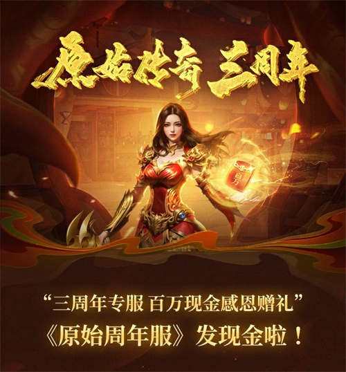 《原始傳奇》三周年直播狂歡夜，傳奇福利官石榴姐在線送千萬福利！