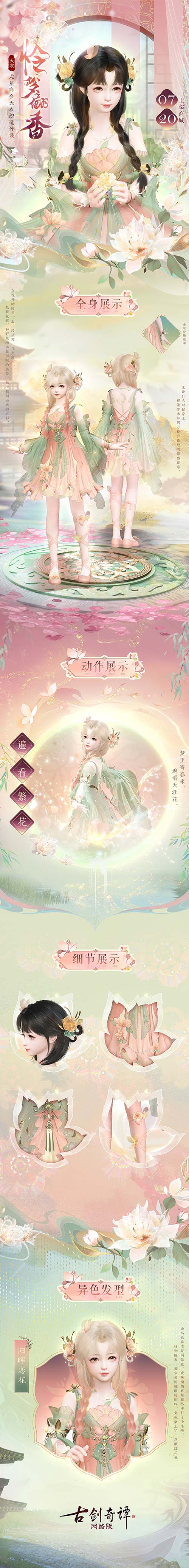 《古劍奇譚網(wǎng)絡(luò)版》送你一場繁盛花海織就的美夢！