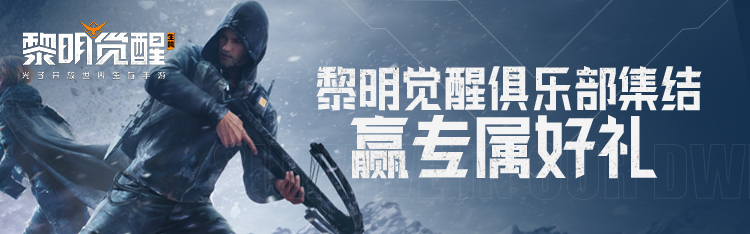 《黎明覺醒：生機》暗月綺幻夜降臨，游戲家俱樂部集結(jié)贏好禮