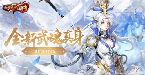 《放開那三國(guó)3》全新武魂真身即將登場(chǎng)