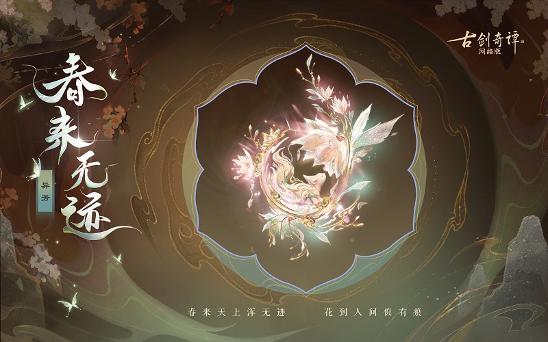 花到人間似有痕，全新武器外觀【無相·春來無跡】驚艷上架！