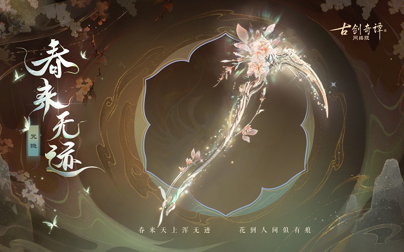 花到人間似有痕，全新武器外觀【無相·春來無跡】驚艷上架！