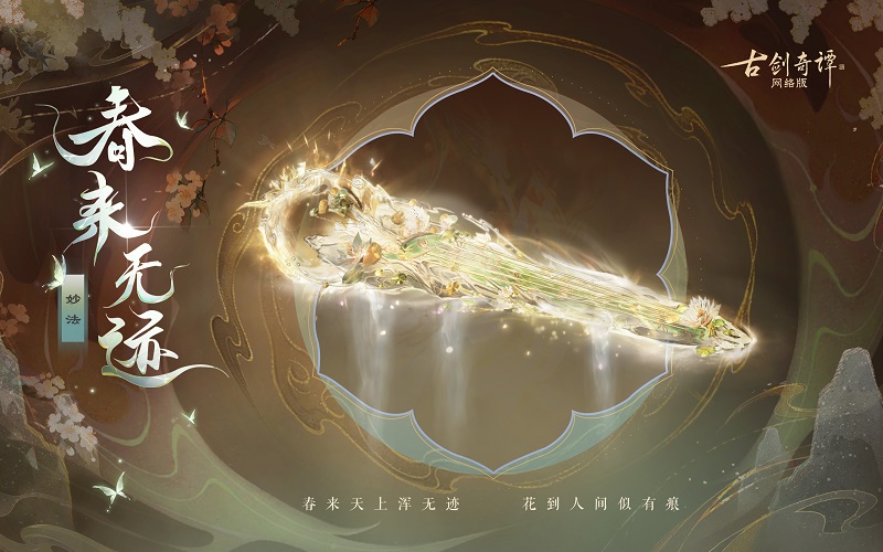 花到人間似有痕，全新武器外觀【無相·春來無跡】驚艷上架！