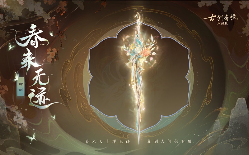 花到人間似有痕，全新武器外觀【無相·春來無跡】驚艷上架！