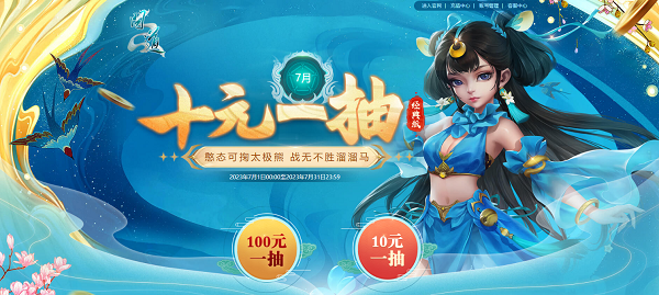 《問道》十階坐騎上線！7月福利活動進(jìn)行中