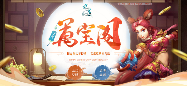 《問道》十階坐騎上線！7月福利活動進(jìn)行中