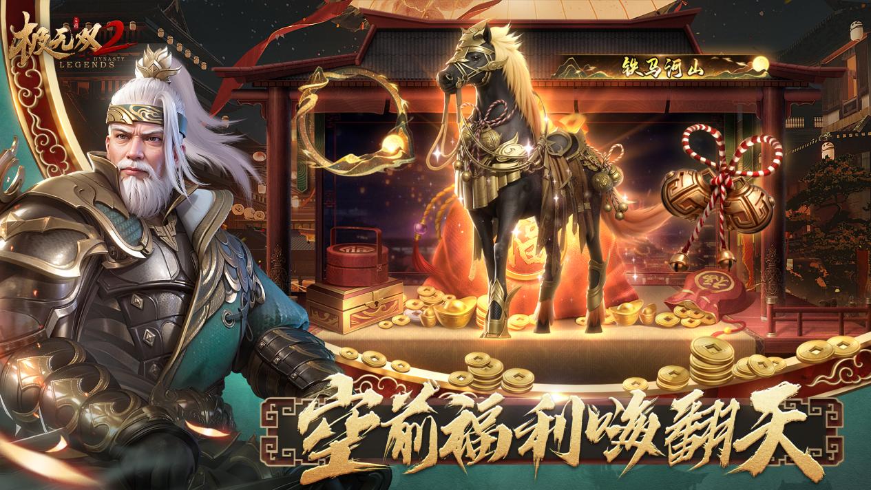 史上最強(qiáng)福利來(lái)襲！《極無(wú)雙2》全新版本今日上線！