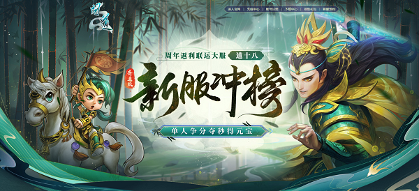 《問道》十八周年服今日開服，沖級福利快來拿